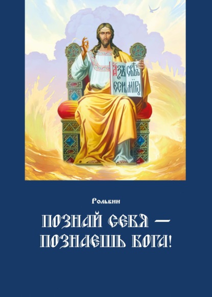 Познай себя – познаешь Бога. Цель жизни православного христианина – достижение духовного Афона — Рольбин