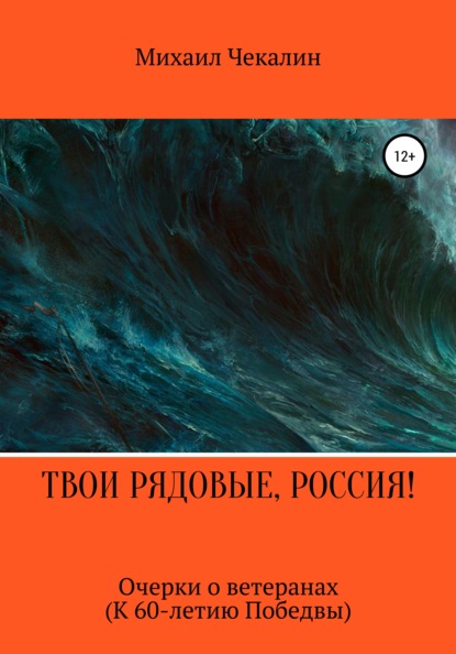 Твои рядовые, Россия! - Михаил Иванович Чекалин