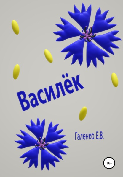 Василёк - Елена Вильоржевна Галенко