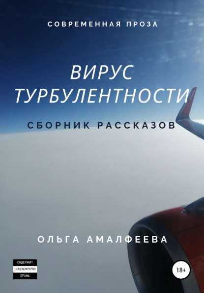 Вирус турбулентности. Сборник рассказов — Ольга Амалфеева