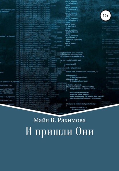 И пришли Они — Майя В. Рахимова