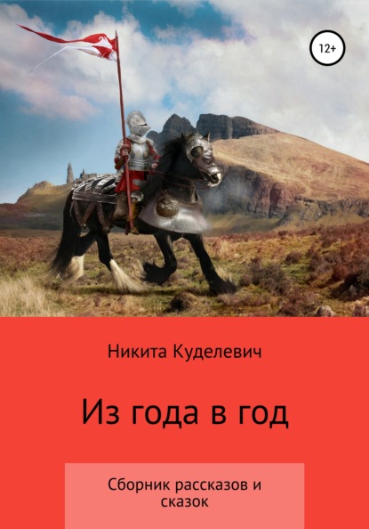 Из года в год — Никита Александрович Куделевич