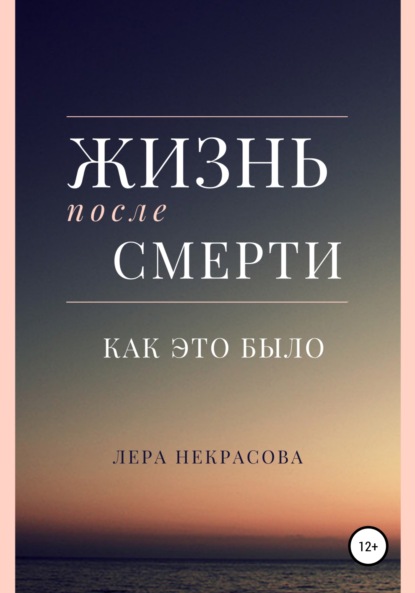 Жизнь после смерти: как это было - Лера Некрасова