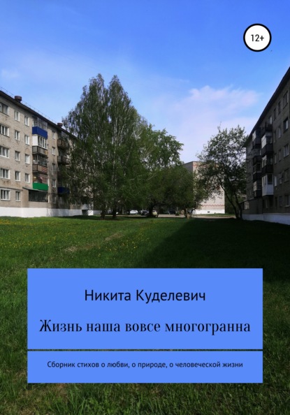 Жизнь наша вовсе многогранна — Никита Александрович Куделевич