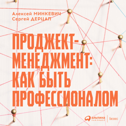 Проджект-менеджмент. Как быть профессионалом - Алексей Минкевич