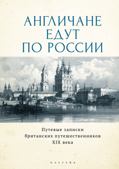 Англичане едут по России. Путевые записки британских путешественников XIX века - Джеймс Картмелл Ридли