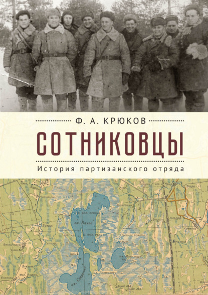 Сотниковцы. История партизанского отряда — Ф. А. Крюков