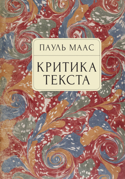 Критика текста. Очерк — Питер Маас