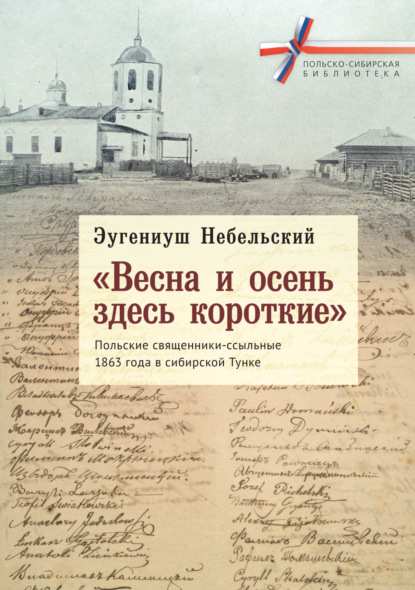 «Весна и осень здесь короткие». Польские священники-ссыльные 1863 года в сибирской Тунке — Эугениуш Небельский