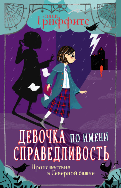 Происшествие в Северной башне - Элли Гриффитс