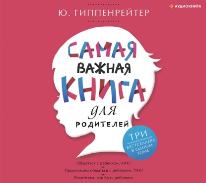 Самая важная книга для родителей (сборник) - Ю. Б. Гиппенрейтер