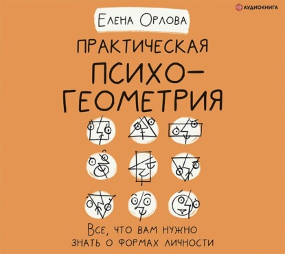 Практическая психогеометрия. Все, что вам нужно знать о формах личности — Елена Александровна Орлова