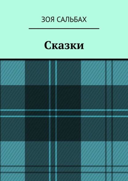 Сказки — Зоя Сальбах