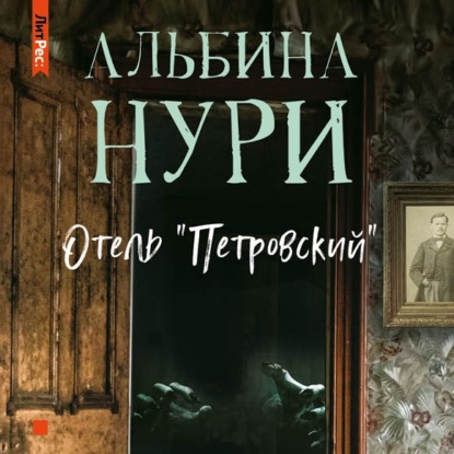 Отель «Петровский» — Альбина Нури