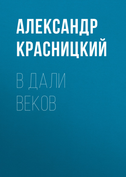 В дали веков - Александр Красницкий