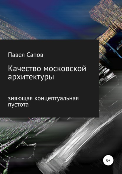 Качество московской архитектуры: зияющая концептуальная пустота — Павел Сапов