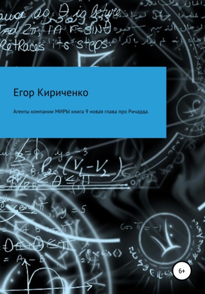 Агенты компании МИРЫ. Книга 9. Новая глава про Ричарда - Егор Михайлович Кириченко