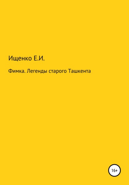 Фимка. Легенды старого Ташкента — Евгений Иосифович Ищенко