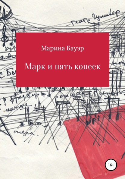 Марк и пять копеек — Марина Бауэр