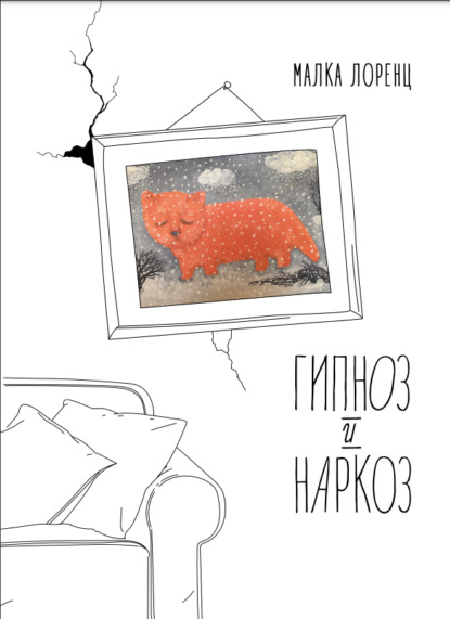 Гипноз и наркоз - Малка Лоренц