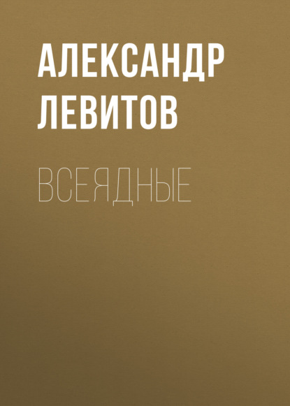 Всеядные — Александр Левитов