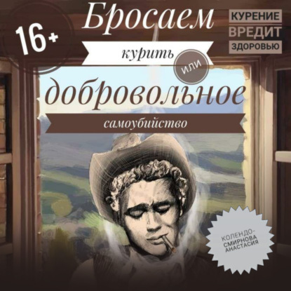 Бросаем курить, или Добровольное самоубийство - Анастасия Колендо-Смирнова