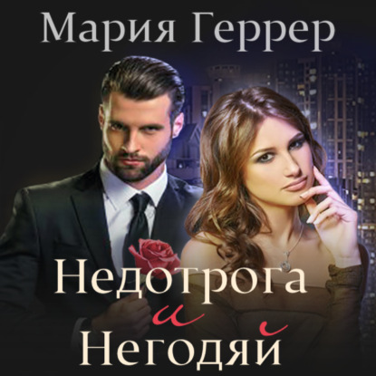 Недотрога и негодяй — Мария Геррер