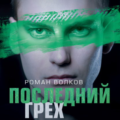 Последний грех — Роман Волков