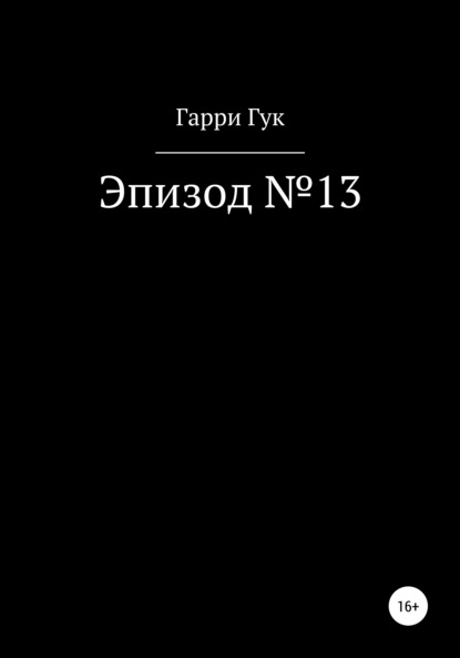 Эпизод №13 — Гарри Гук