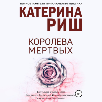 Королева мертвых - Катерина Риш