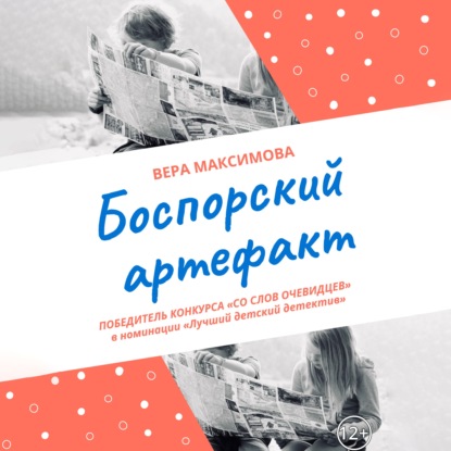 Боспорский артефакт - Вера Александровна Максимова