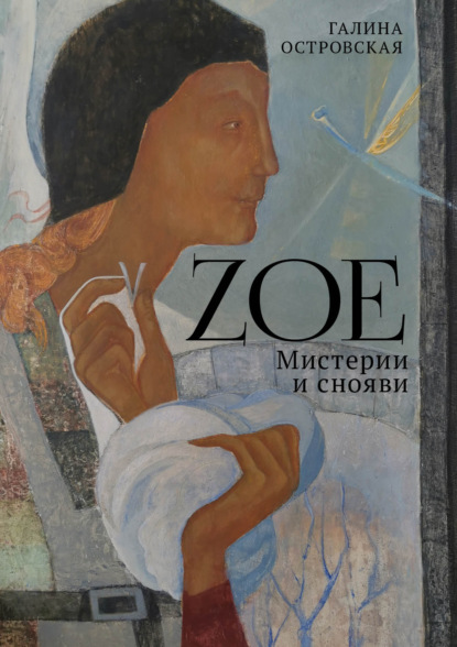 Zoe. Мистерии и снояви — Галина Островская