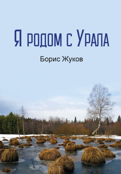 Я родом с Урала - Борис Жуков