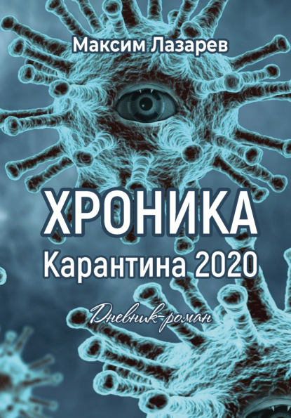 Хроника карантина 2020 — Максим Лазарев