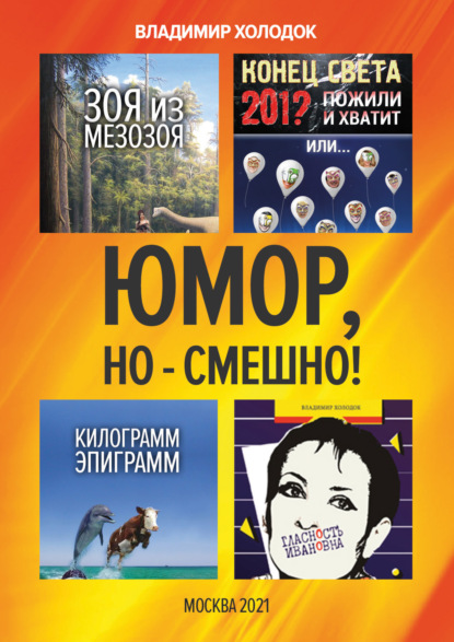 Юмор, но – смешно! - Владимир Холодок