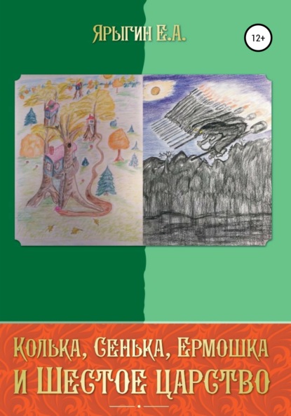 Колька, Сенька, Ермошка и Шестое Царство - Евгений Ярыгин