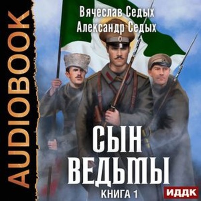 Сын ведьмы - Александр Седых