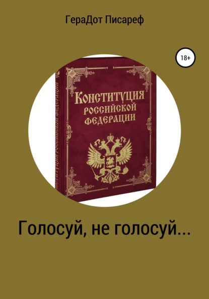 Голосуй, не голосуй… - ГераДот Писареф