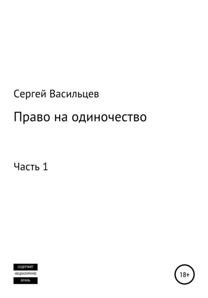 Право на одиночество. Часть 1 - Сергей Васильцев