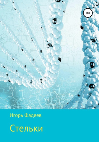 Стельки. Сборник рассказов — Игорь Алексеевич Фадеев