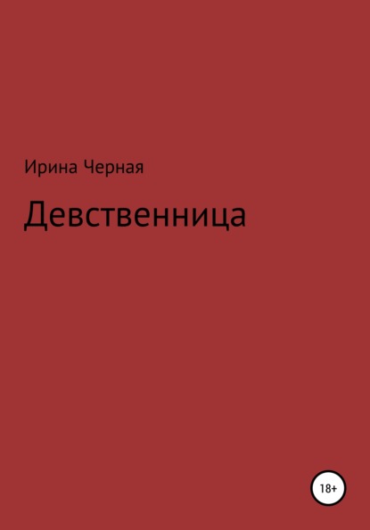 Девственница — Ирина Черная