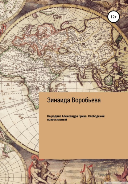 На родине Александра Грина. Слободской православный — Зинаида Воробьева