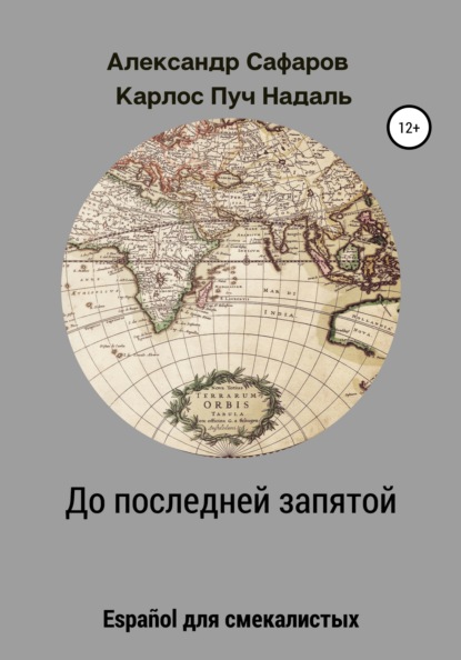 До последней запятой. Espa?ol для смекалистых — Александр Владимирович Сафаров