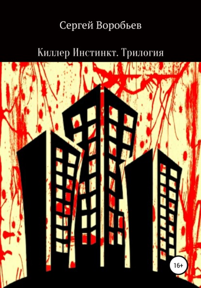 Киллер Инстинкт. Трилогия - Сергей Сергеевич Воробьев