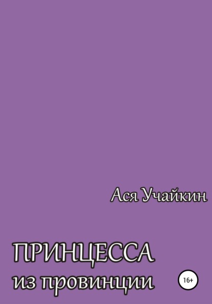 Принцесса из провинции - Ася Учайкин