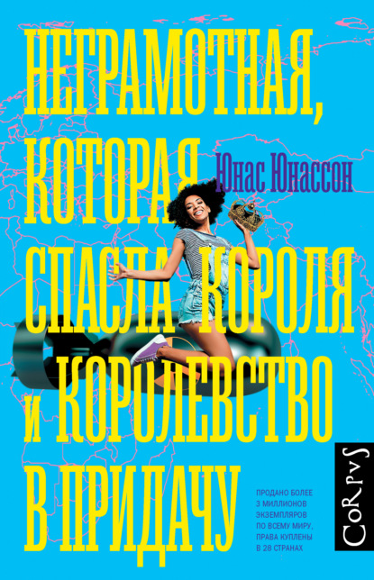 Неграмотная, которая спасла короля и королевство в придачу - Юнас Юнассон