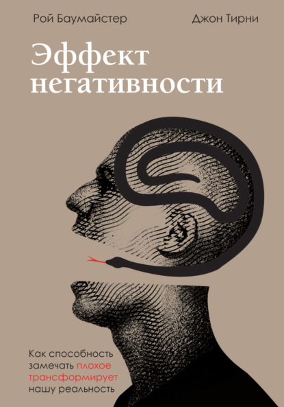 Эффект негативности. Как способность замечать плохое трансформирует нашу реальность — Джон Тирни