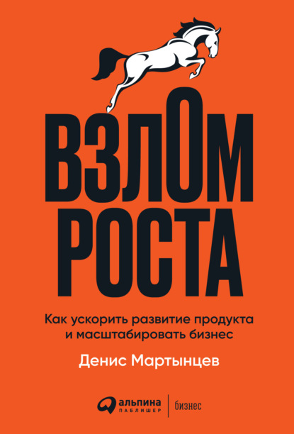 Взлом роста. Как ускорить развитие продукта и масштабировать бизнес — Денис Мартынцев