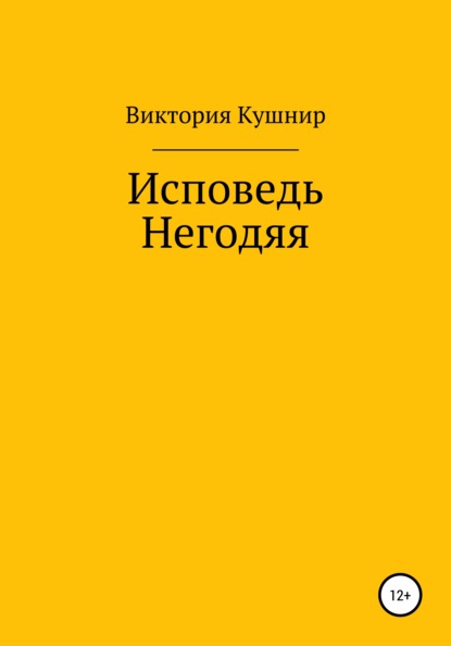 Исповедь Негодяя - Виктория Сергеевна Кушнир