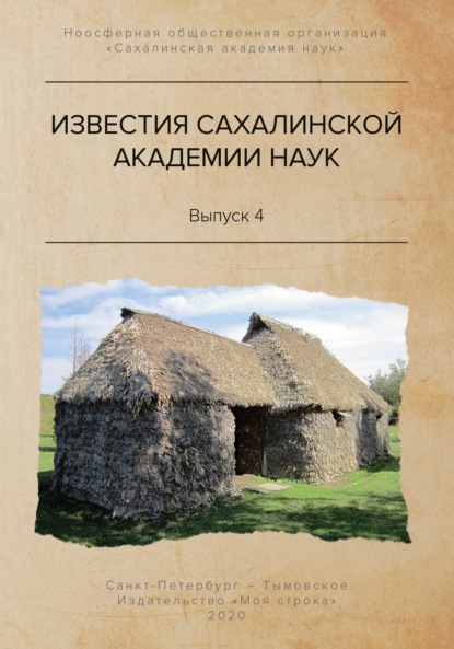 Известия Сахалинской академии наук. №4 (2019) - Сергей Горбунов